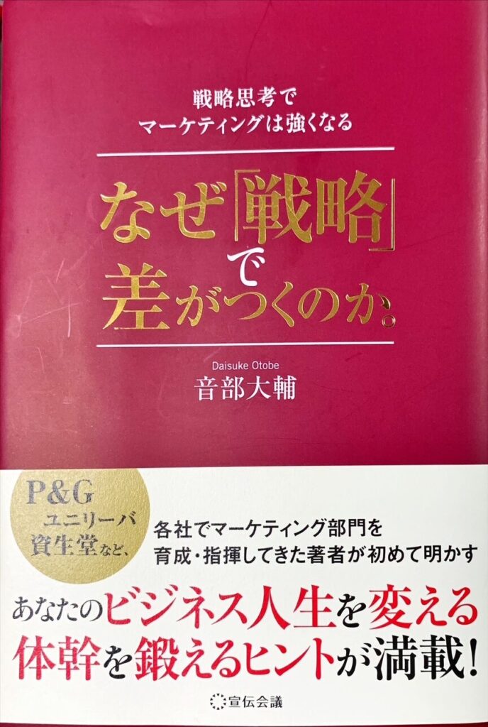 なぜ戦略で差がつくのかの表紙