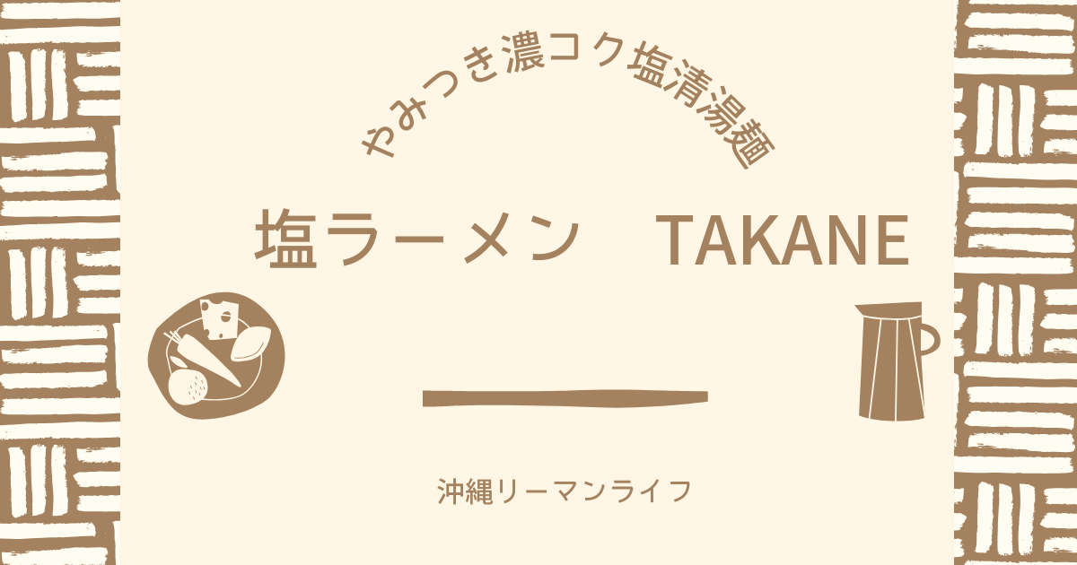 【塩ラーメン TAKANE】やみつき濃コク塩清湯麺（シオチンタンメン）