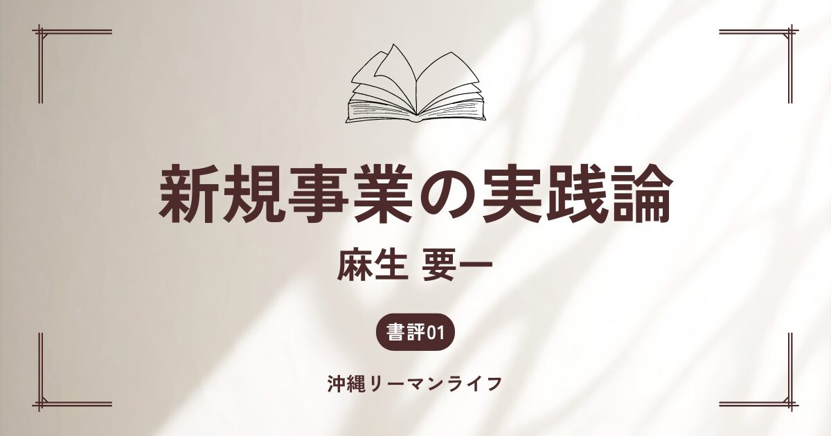 新規事業の実践論。麻生要一