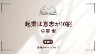 【起業は意志が10割】（守屋 実）起業・新規事業の成功法を学ぶ！要約・書評