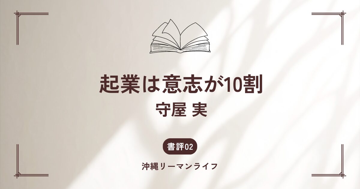 起業は意志が10割。守屋実