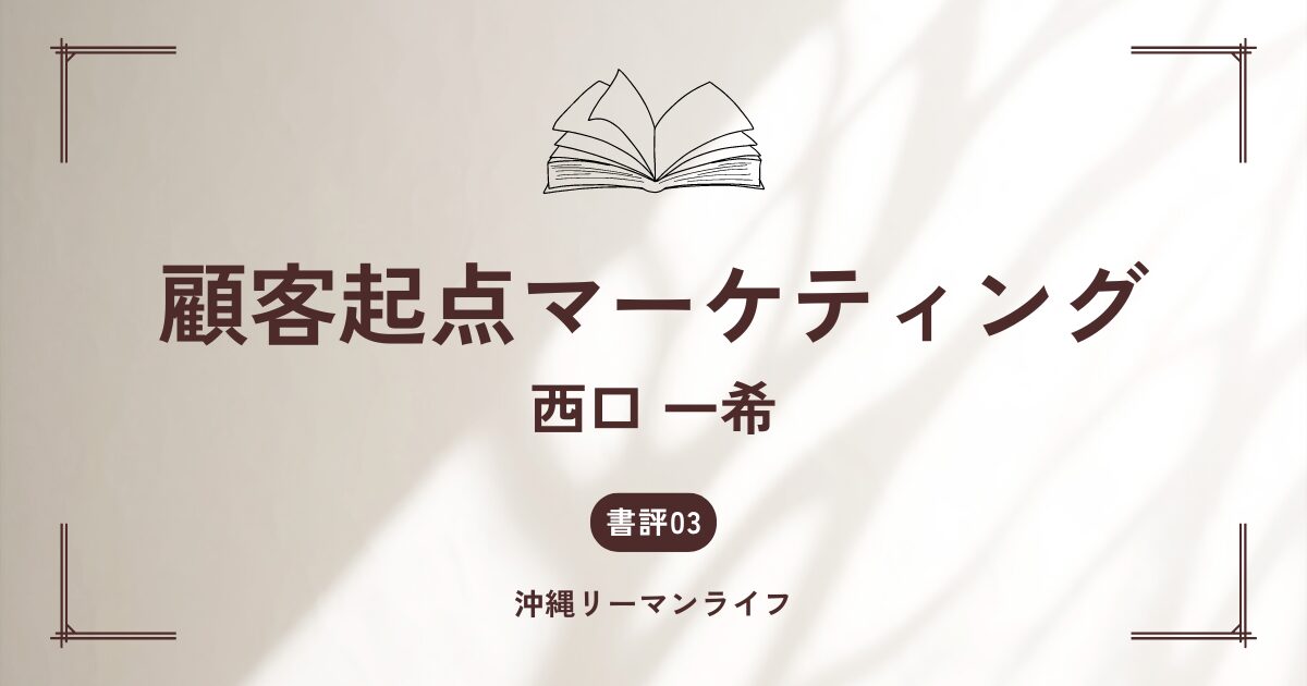 顧客起点マーケティング。西口一希