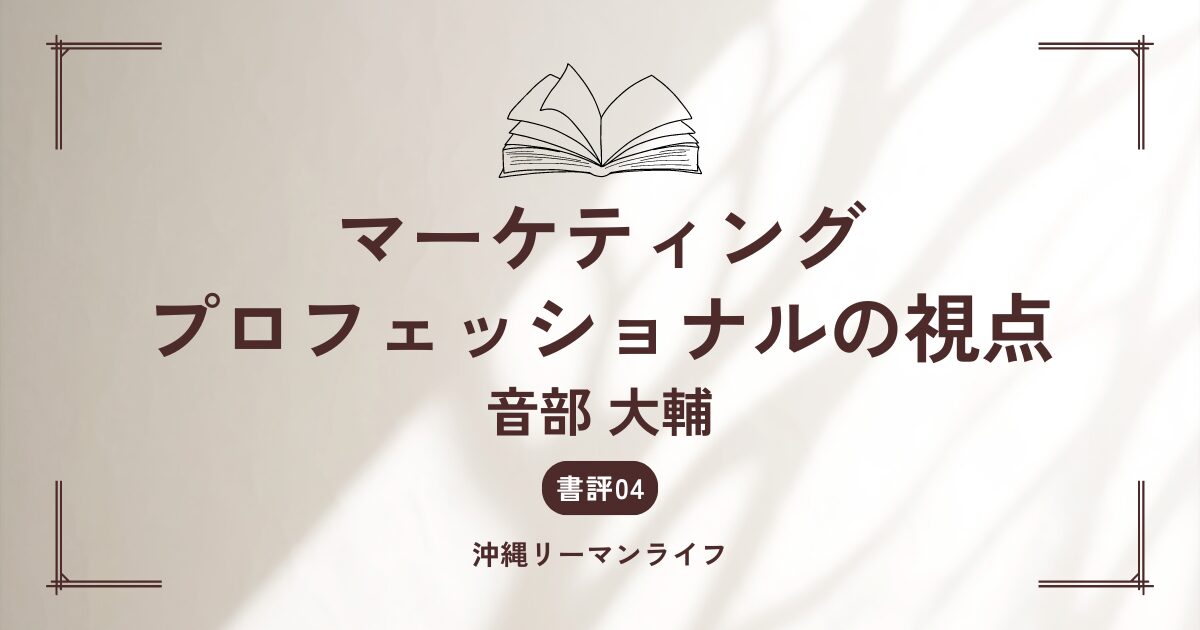 マーケティングプロフェッショナルの視点。音部大輔