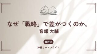 【なぜ「戦略」で差がつくのか。】（音部 大輔）戦略思考でマーケティングは強くなる｜要約・書評