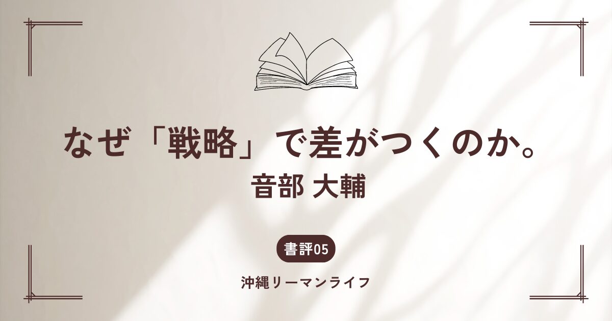 【なぜ「戦略」で差がつくのか。】（音部 大輔）戦略思考でマーケティングは強くなる｜要約・書評