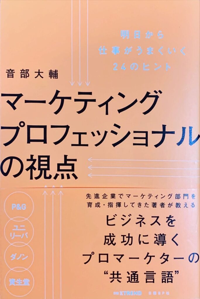 マーケティングプロフェッショナルの視点の表紙