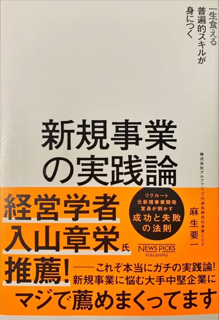 新規事業の実践論の表紙