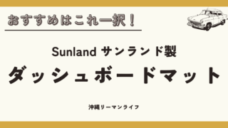 【Sunland サンランド】ダッシュボードマットレビュー（レガシィアウトバックBT）｜ダッシュボードマットのおすすめはこれ一択！