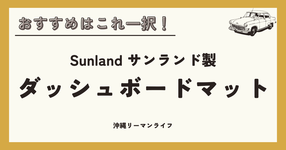 ダッシュボードマットのおすすめはこれ一択！】Sunland(サンランド)製ダッシュボードマットレビュー（レガシィアウトバックBT系 d型）｜沖縄リーマンライフ｜沖縄リーマンライフ