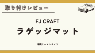 【ラゲッジマット】おすすめのFJ CRAFT（FJクラフト）取り付けレビュー｜レガシィアウトバック（BT）