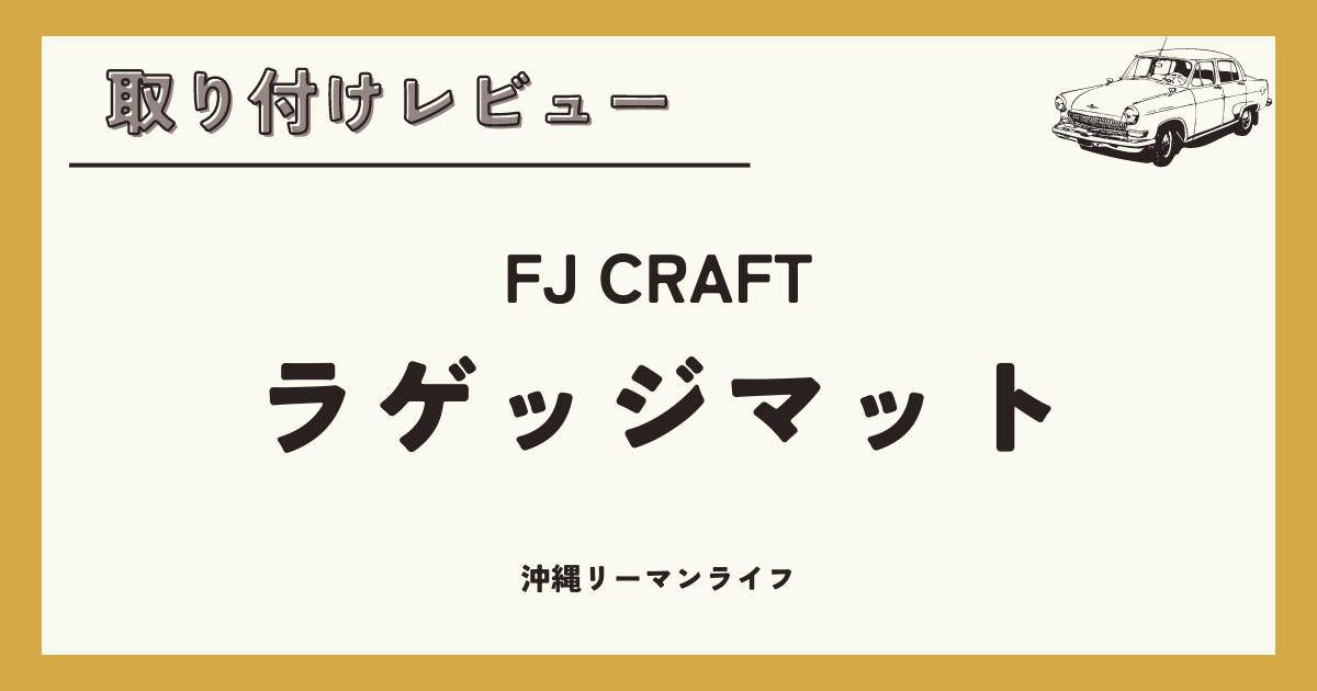 【ラゲッジマット】おすすめのFJ CRAFT（FJクラフト）取り付けレビュー｜レガシィアウトバック（BT）