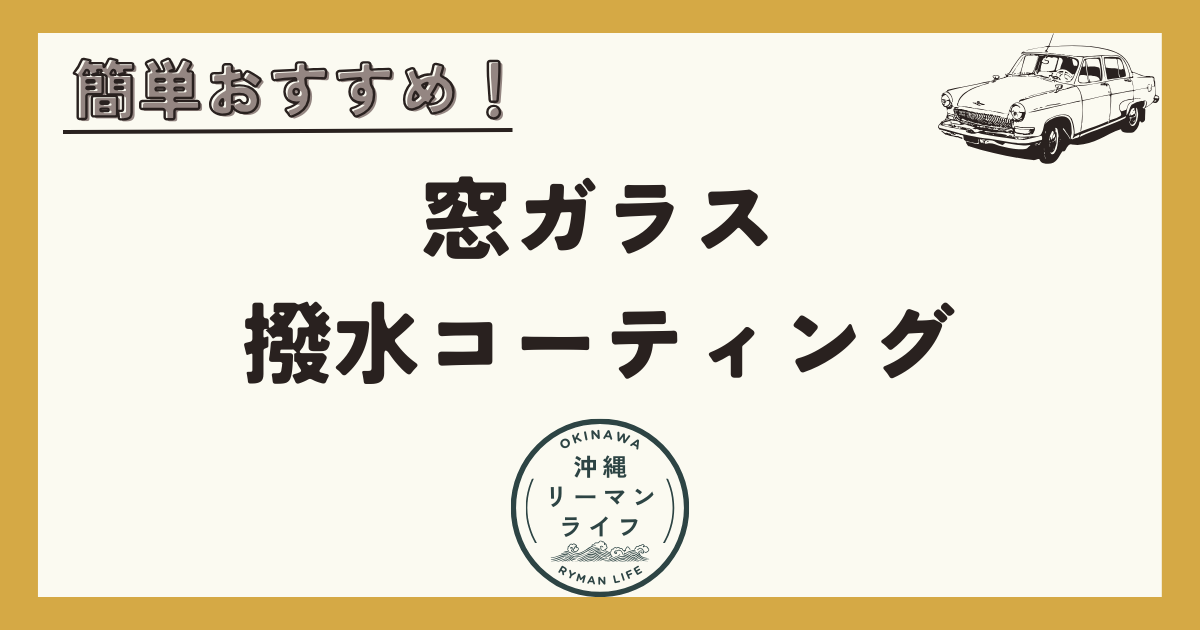 【ガラコ】【キイロビン】雨の日の運転を安全にする！窓ガラスの撥水コーティングのやり方