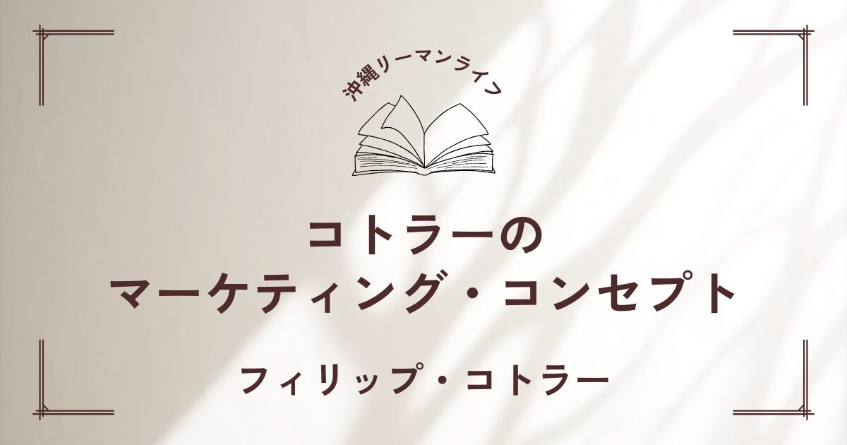 【コトラーのマーケティング・コンセプト】ビジネスパーソンおすすめのマーケティングの基本｜要約・書評