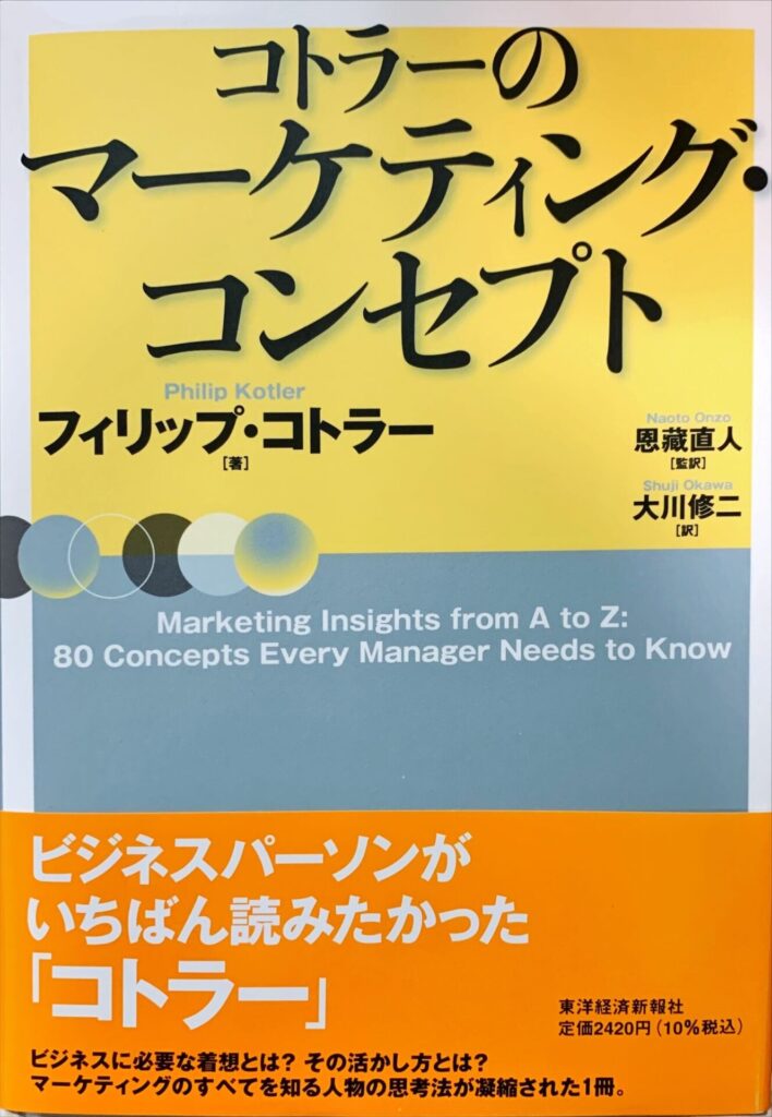 コトラーのマーケティング・コンセプトの表紙