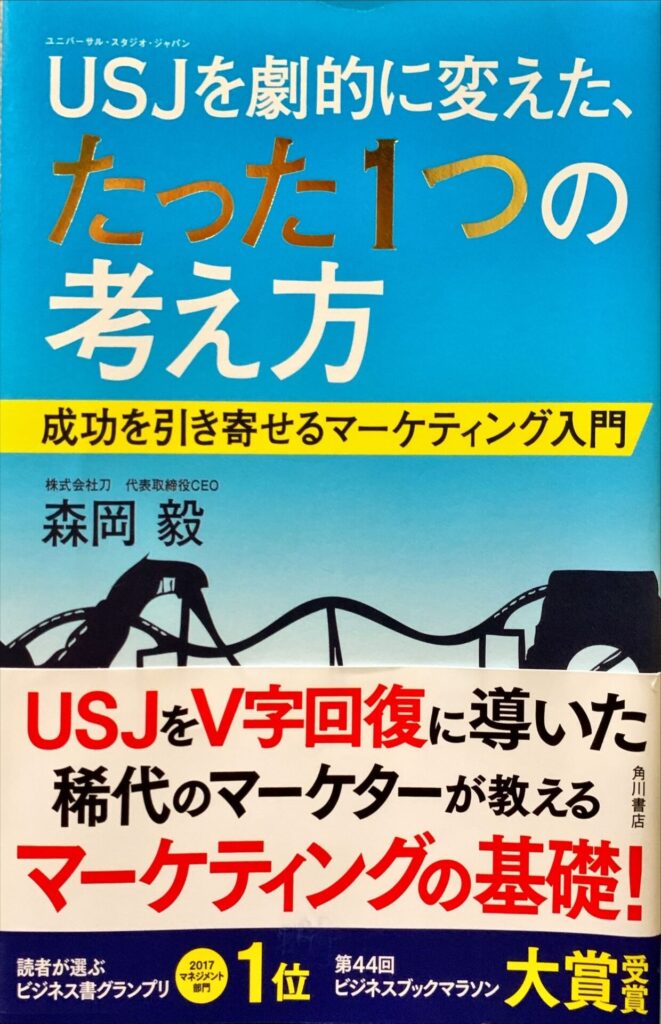 USJを劇的に変えた、たった一つの考え方の表紙