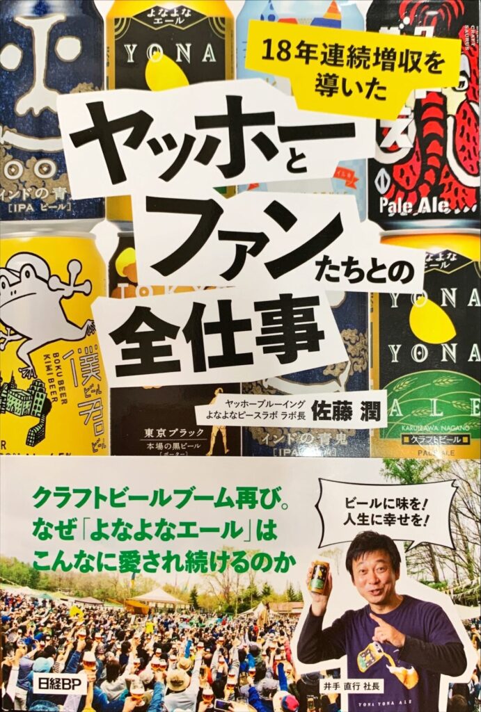 18年連続増収を導いたヤッホーとファンたちとの全仕事の表紙