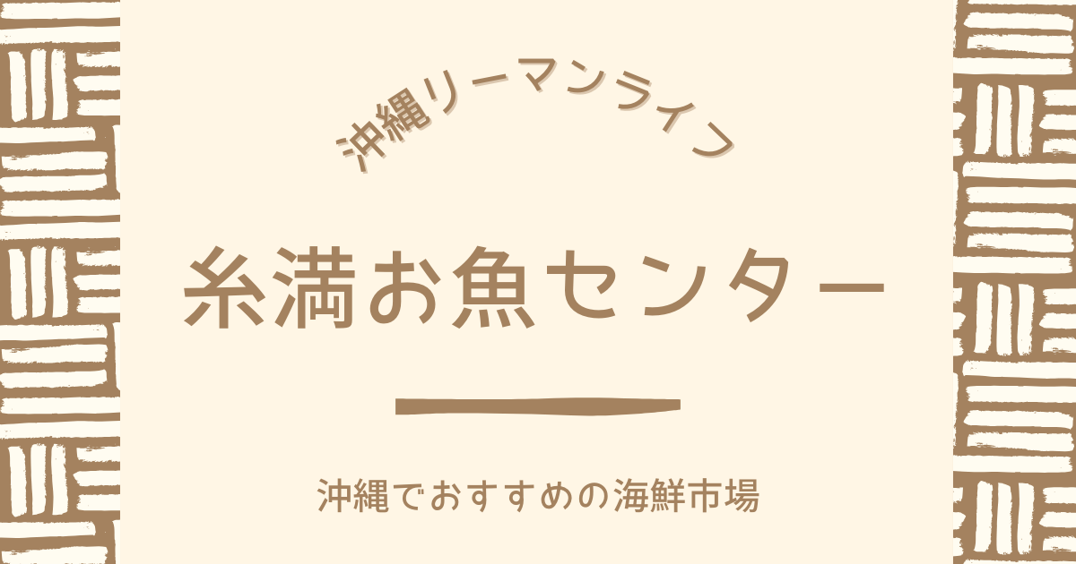 【糸満お魚センター】沖縄でおすすめの海鮮市場｜沖縄リーマンライフ