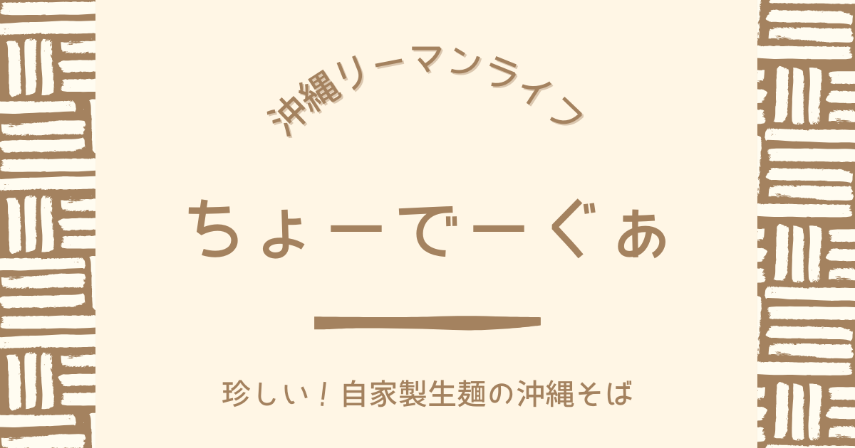 【ちょーでーぐぁ】珍しい生麺と豊富な種類で人気の西原にあるおすすめ沖縄そば｜沖縄リーマンライフ