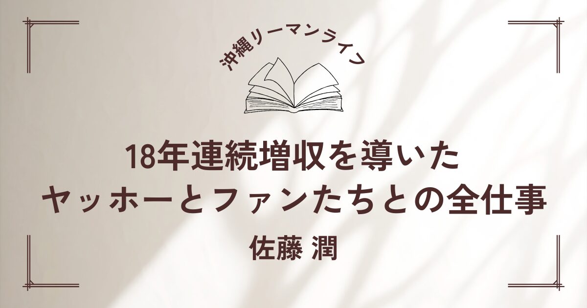 【ヤッホーとファンたちとの全仕事】（佐藤 潤）よなよなエールに学ぶ｜要約・書評