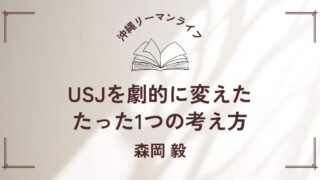 【USJを劇的に変えた、たった1つの考え方】（森岡 毅）ビジネスパーソン必読の書｜要約・書評