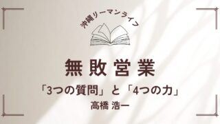 【無敗営業】高橋浩一 営業職の方におすすめの本｜要約・書評（前編）