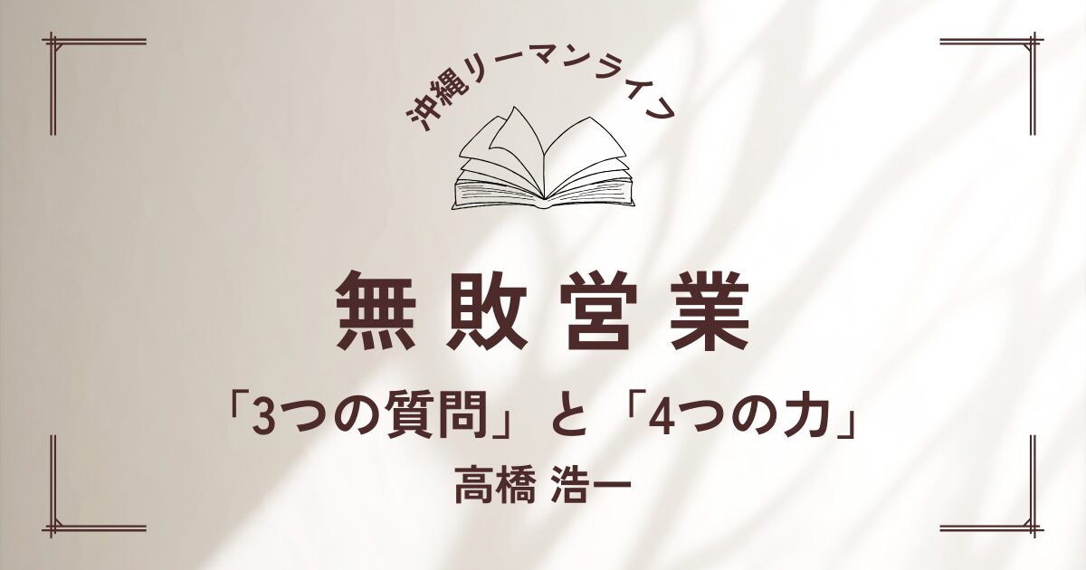 【無敗営業】高橋浩一 営業職の方におすすめの本｜要約・書評（前編）