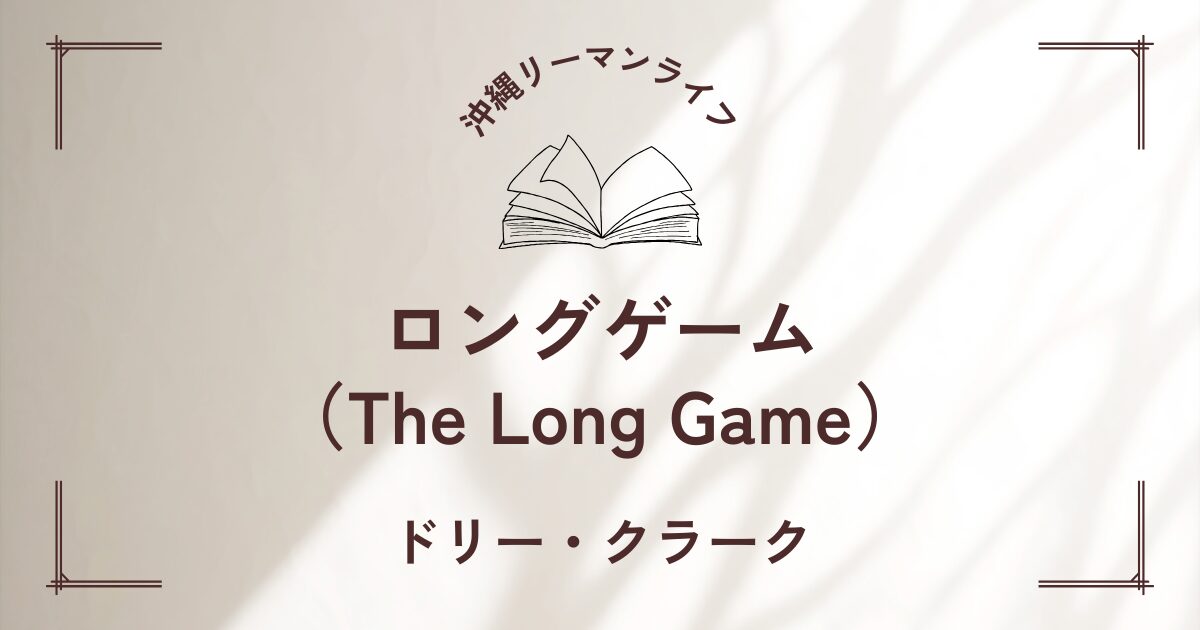 【ロングゲーム】会社員必読！長期的な視点を持って人生の戦略を考える｜要約・書評