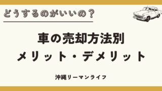 【車の売却】どうするのがいいの？車の売却方法別メリット・デメリットを解説｜沖縄リーマンライフ