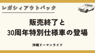 【レガシィアウトバック】販売終了と30周年特別仕様車の登場について