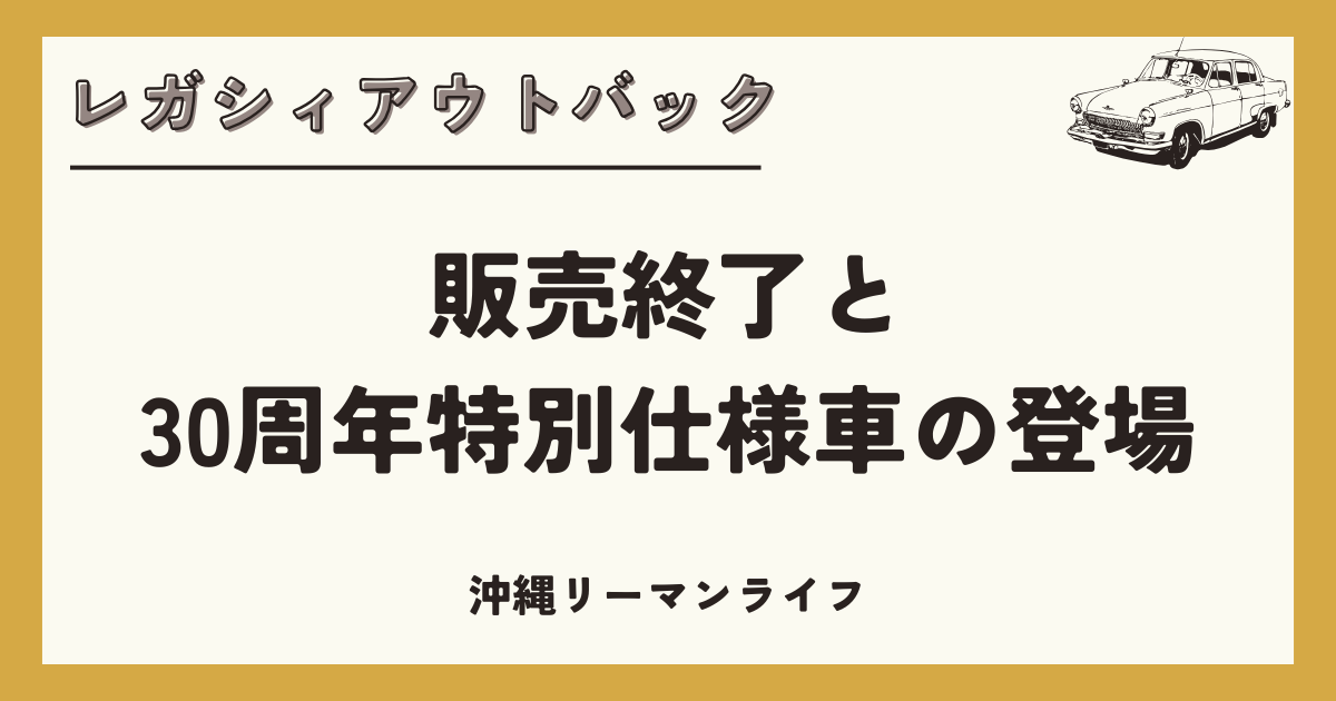 【レガシィアウトバック】販売終了と30周年特別仕様車の登場について