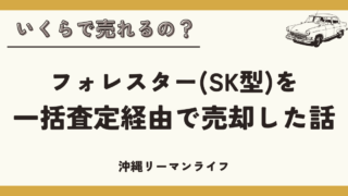 【車買取】いくらで売れるの？フォレスター(SK型)を一括査定経由で売却した話｜沖縄リーマンライフ