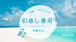 【沖縄移住】【引越し】引越し業者へ依頼した場合の相場と実際にかかった費用