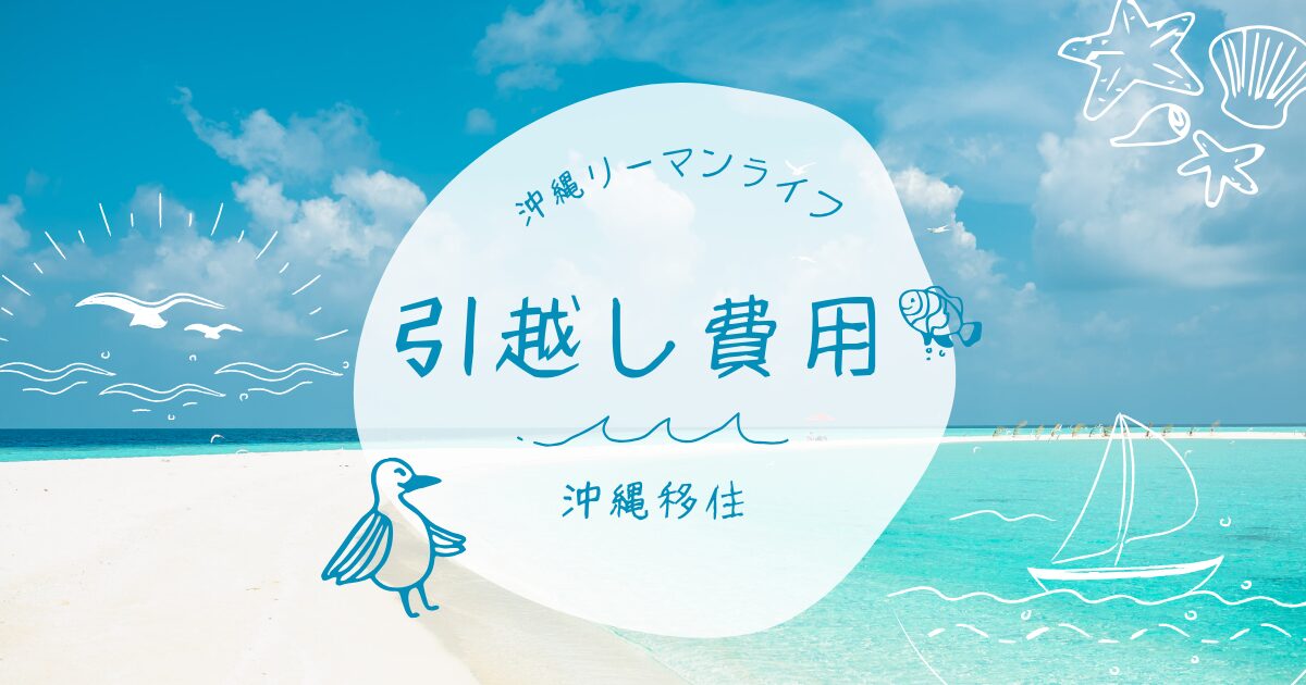 【沖縄移住】【引越し】引越し業者へ依頼した場合の相場と実際にかかった費用