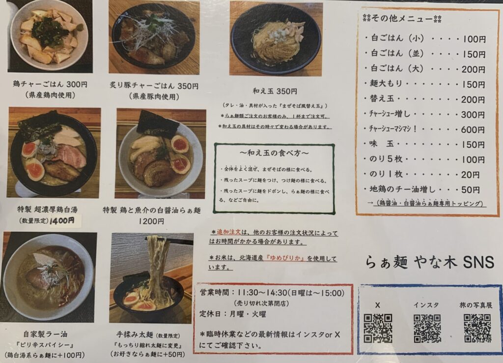 らぁ麺やな木のメニュー