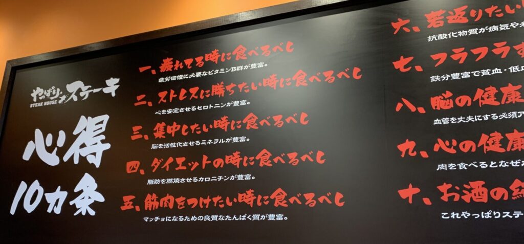 やっぱりステーキ心得10カ条