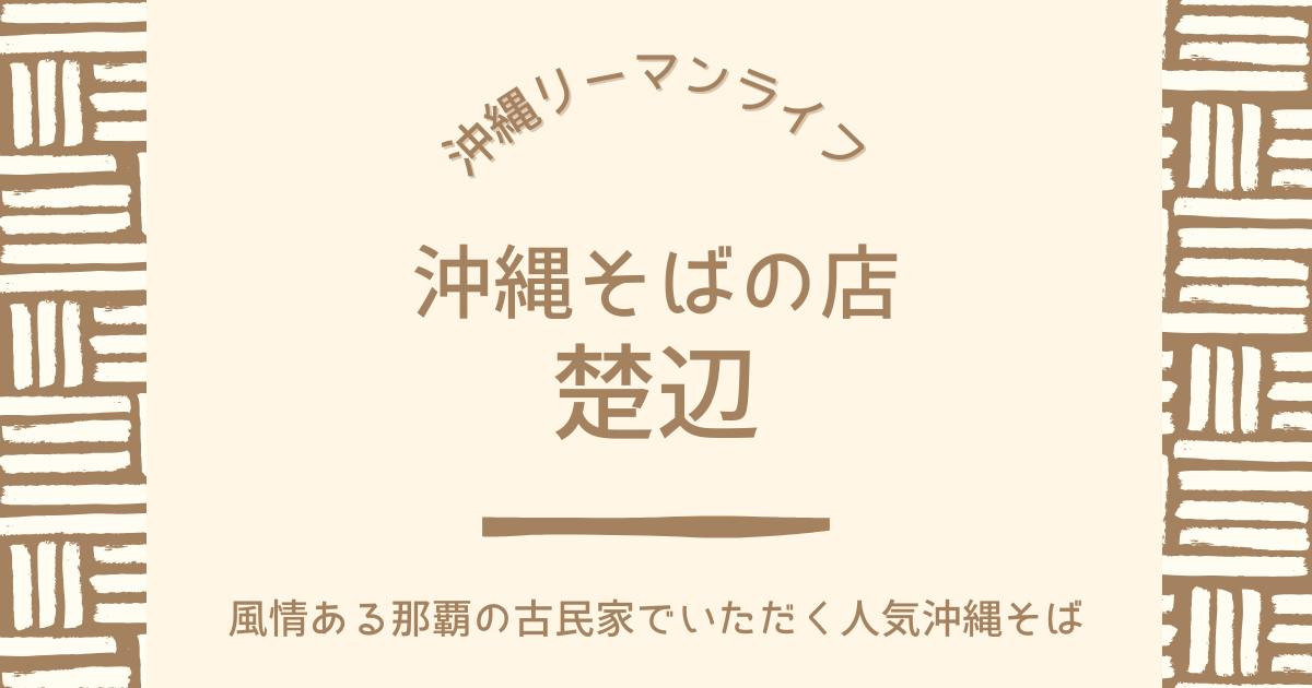 【沖縄そば 楚辺】（楚辺そば）風情ある那覇の古民家でいただく人気沖縄そば