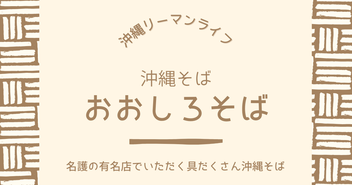 【おおしろそば】名護の有名店でいただく具だくさん沖縄そば