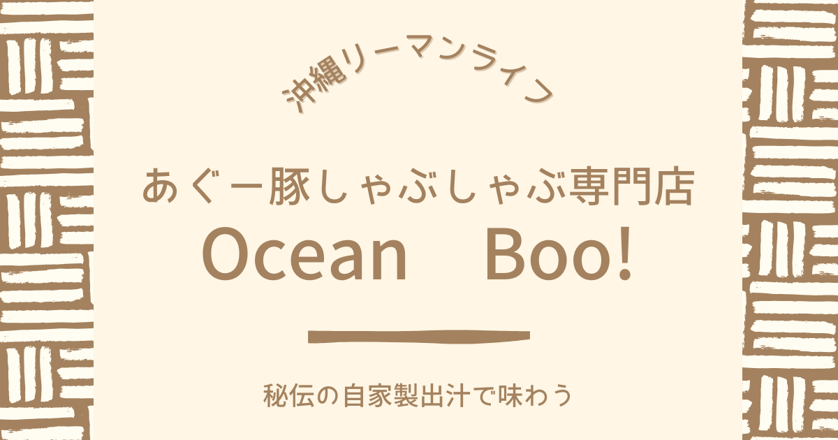 【Ocean Boo!】（オーシャンブー！）秘伝の自家製出汁で味わう！あぐー豚しゃぶしゃぶ専門店