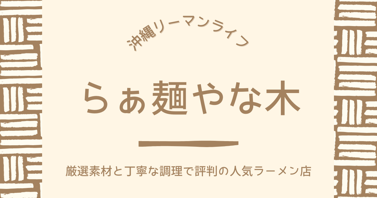 【らぁ麺 やな木】（ramen yanagi）厳選素材と丁寧な調理で評判のリピート必須の人気ラーメン店