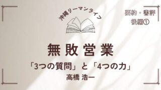 【無敗営業】高橋浩一 営業職の方におすすめの本｜要約・書評（後編①）