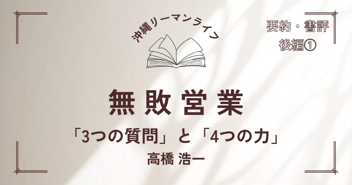 【無敗営業】高橋浩一 営業職の方におすすめの本｜要約・書評（後編①）