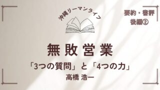 【無敗営業】高橋浩一 営業職の方におすすめの本｜要約・書評（後編②）