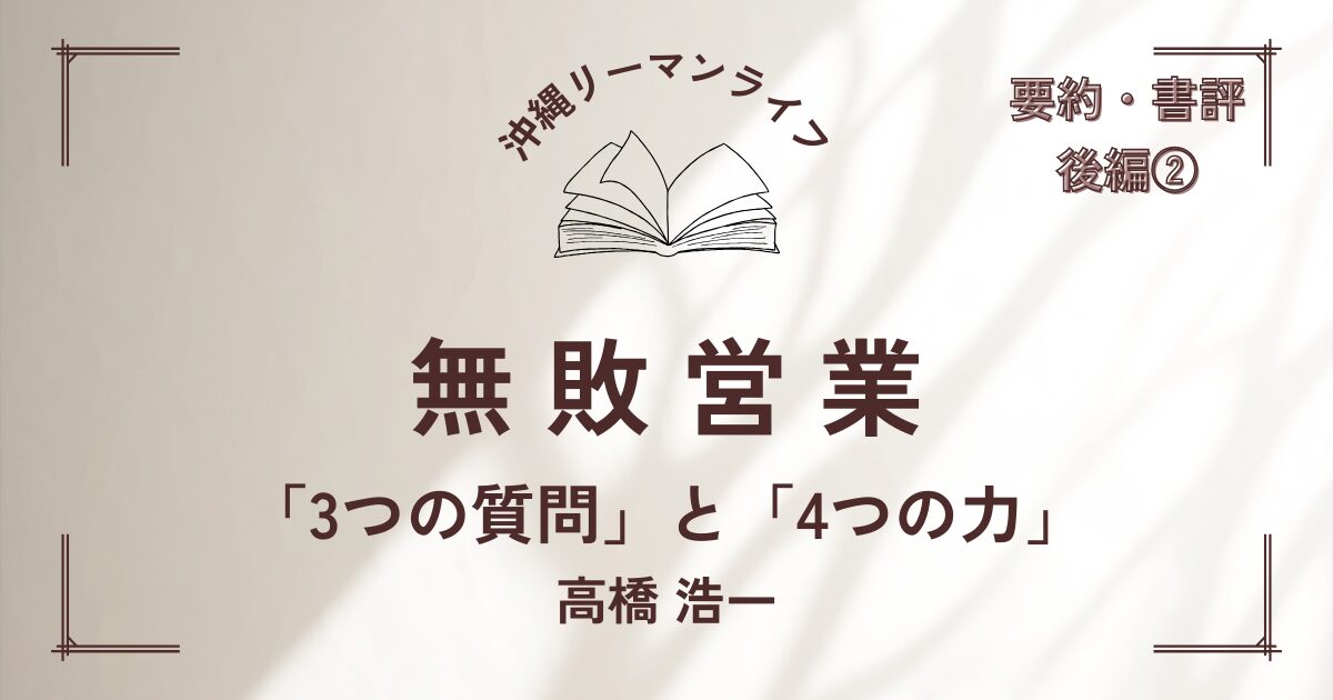 【無敗営業】高橋浩一 営業職の方におすすめの本｜要約・書評（後編②）