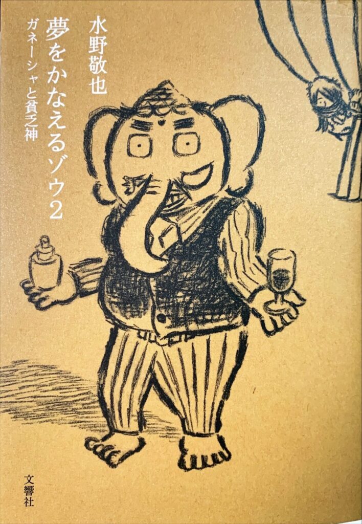 夢をかなえるゾウ2