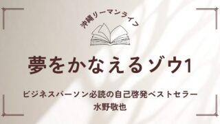 【夢をかなえるゾウ1】笑いあり感動あり！ビジネスパーソン必読の自己啓発ベストセラー｜要約・書評