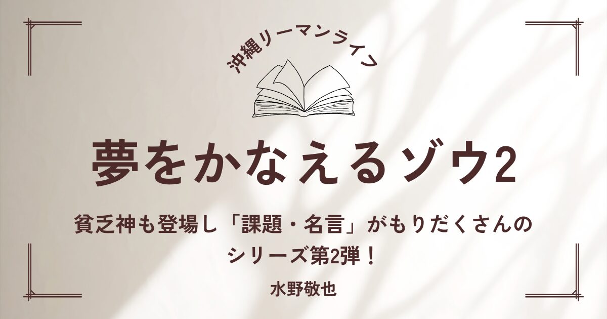 夢をかなえるゾウ2