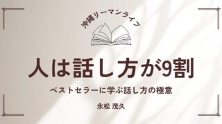 人は話し方が9割】ベストセラーに学ぶ話し方の極意｜要約